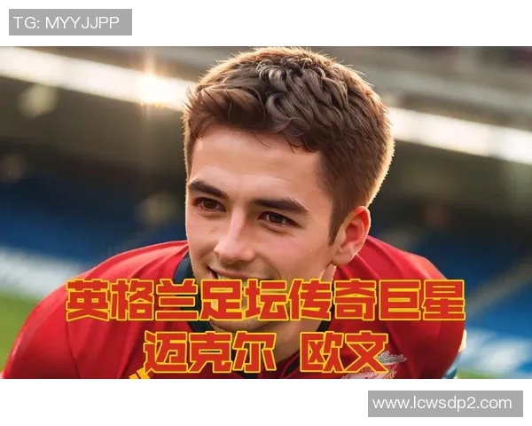 全球顶级足球明星的成长之路与传奇经历探秘